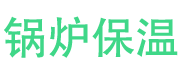 四方锅炉保温中心